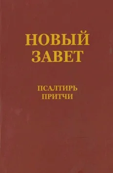 Bestseller RUSSISCH NIEUWE TESTAMENT