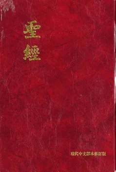 BIJBEL CHINEES (MODERN) Seizoensaanbieding
